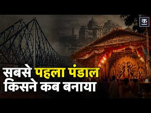 Durga Puja History: Who Started the First Public Puja? | History of Pandals | Kolkata | Explained