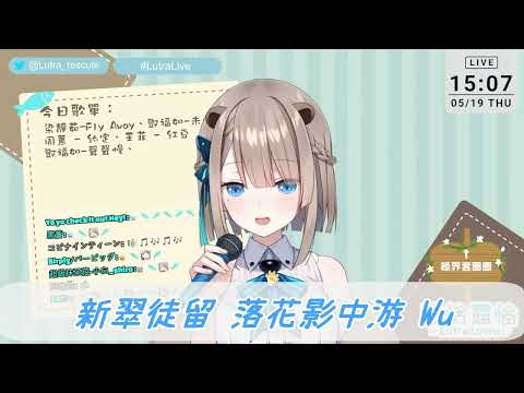 【露恰歌回剪輯】6萬耐久歌回--芒種