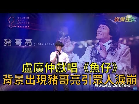 盧廣仲獻唱《魚仔》，背景出現豬哥亮引眾人淚崩！