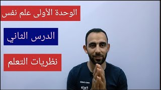 عاجل أقوى شرح لنظريات التعلم (الدرس الثاني) علم نفس3ث أ/محمد علي