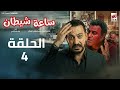 مسلسل ساعة شيطان الحلقة 4 دياب رمضان 2026 حصريا علي إنرجي