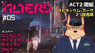 【The Alters】#05 溺れる人は､誰かにしがみつくものだ【オルターズ】