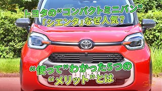トヨタの“コンパクトミニバン”「シエンタ」なぜ人気？ “使って”わかった5つの“メリット”とは | 車の話