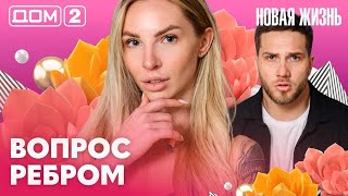 ДОМ-2. Новая жизнь (эфир от 11.04.2026)