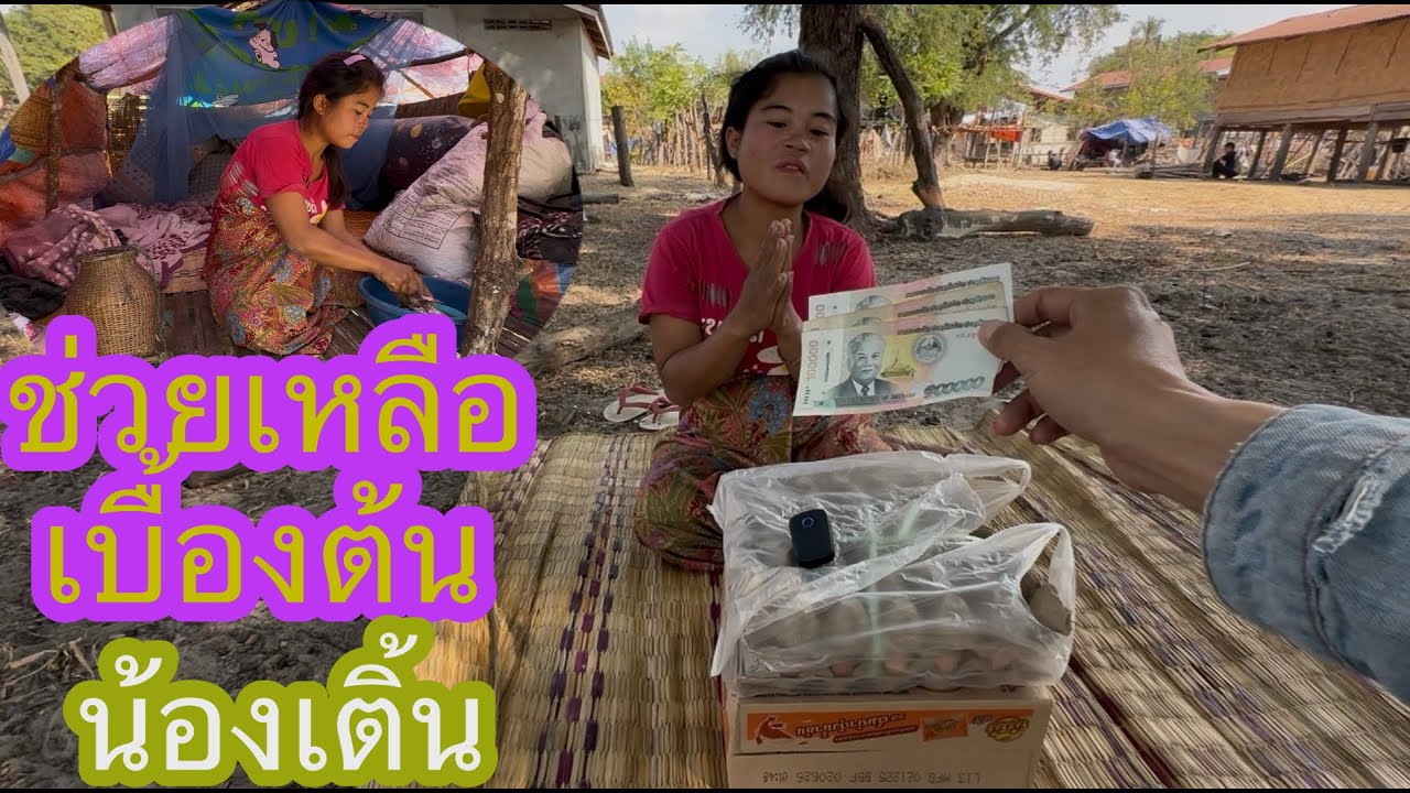 ช่วยเหลือเบื้องต้นน้องเติ้นท้อง4-5เดือน🇹🇭❤️🇱🇦