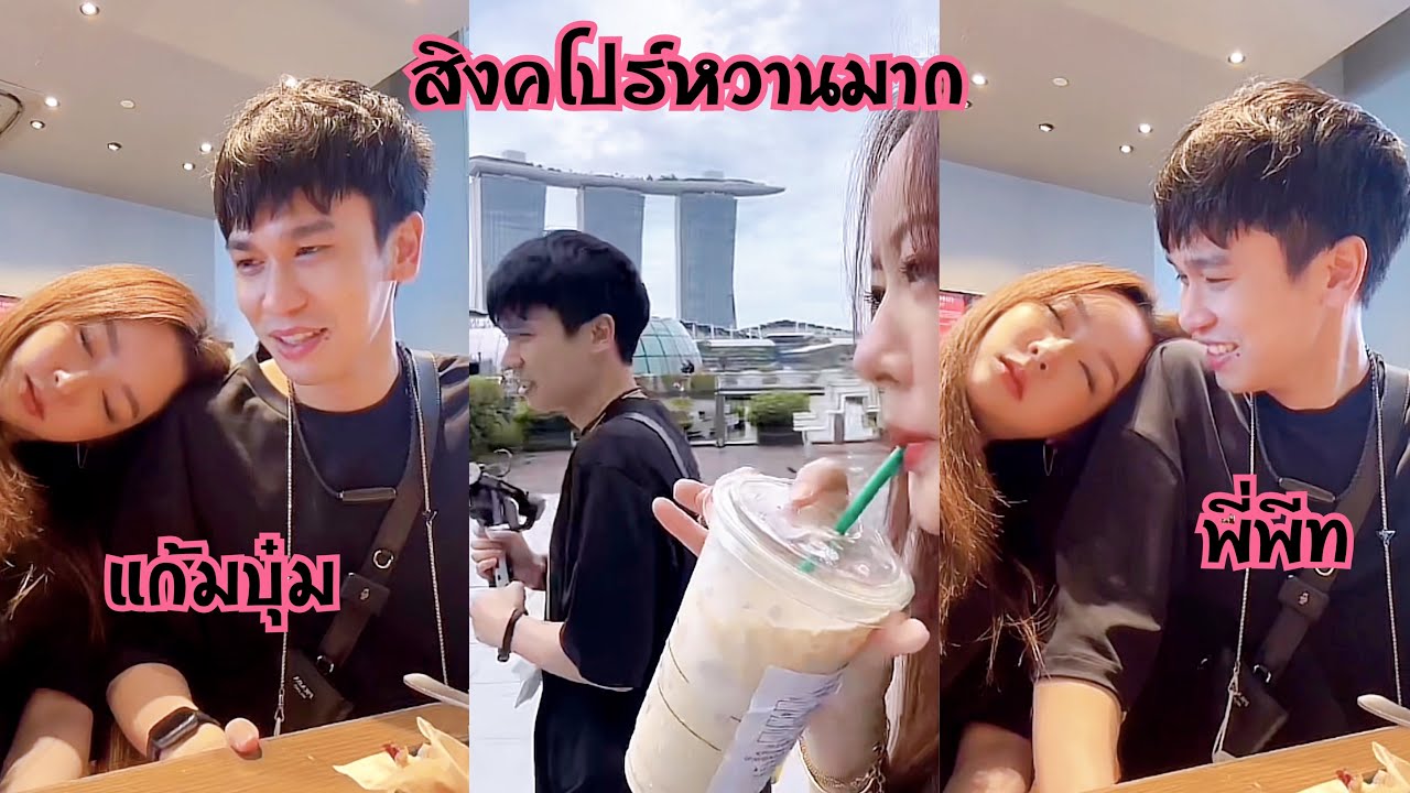 10/12/65 พี่พีทพาแก้มบุ๋มไปเที่ยวสิงคโปร์