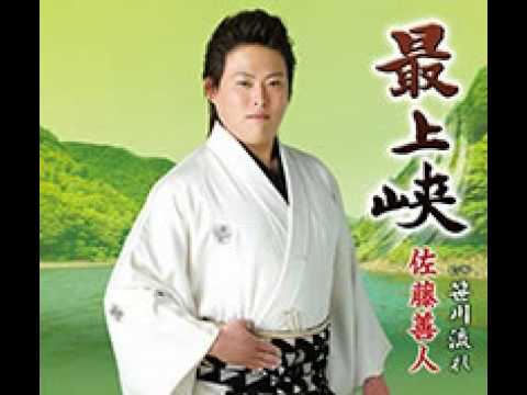 最上峡 佐藤善人 Cover aki1682
