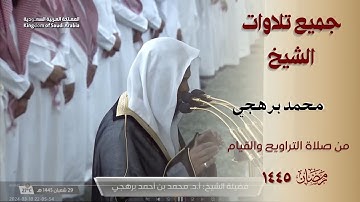 جميع تلاوات محمد برهجي لصلاة التراويح والقيام من عام ١٤٤٥