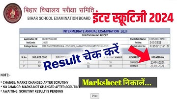 स्क्रुटनी रिजल्ट आया ~ Inter scrutiny ka result kab aayega 2024 | Bihar Board 12th Scrutiny Result