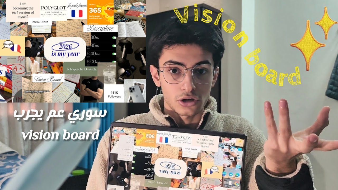 الحقيقة اللي ما حدا بيقلك عنها عن الـ Vision Board