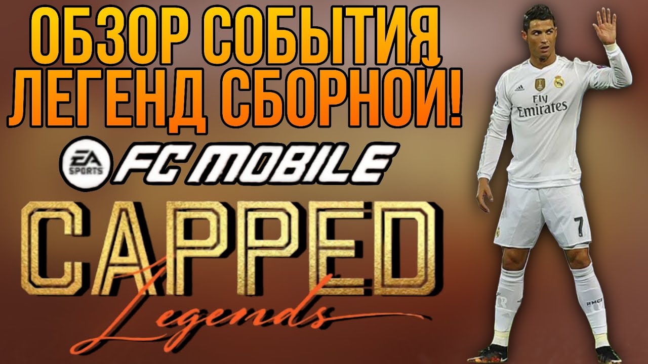 ОБЗОР СОБЫТИЯ CAPPED LEGENDS!!! FC MOBILE.