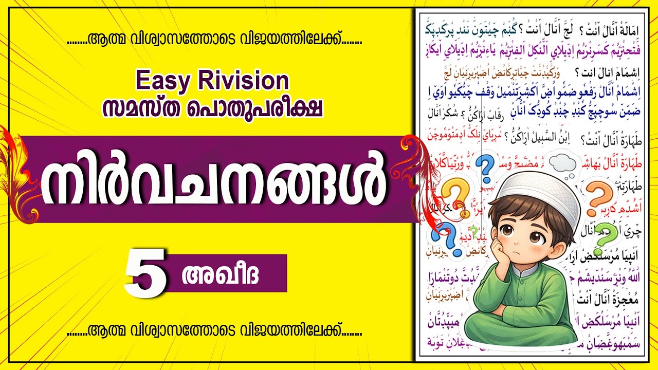 സമസ്‌ത പൊതു പരീക്ഷാ | STD 5 അഖീദ  | റിവിഷൻ നിർവചനങ്ങൾ