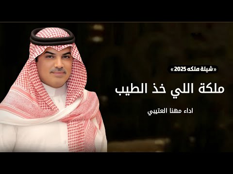 مهنا العتيبي شيلة ملكة اللي خذا الطيب شيلة ملكه شيلات جديده 2025
