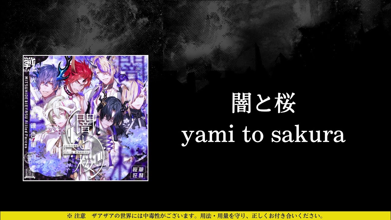 ザアザア (xaa xaa) - 闇と桜 (yami to sakura) ⦗Kanji•Romaji