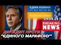 ⚡️⚡️ПОРУШЕННЯ СВОБОДИ СЛОВА? Захід ПРОТИ &quot;Єдиного телемарафону&quot;? | Час новин 13:00 24.04.24