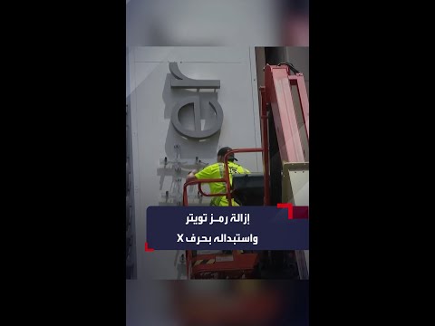 مشاهد مباشرة لقيام تويتر بإزالة شعار العصفور الأزرق لوضع  بدلا منه بمقرها الرئيسي