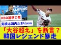 【マジでもう一回言ってみ??】「大谷超え」を断言?韓国レジェンド暴走