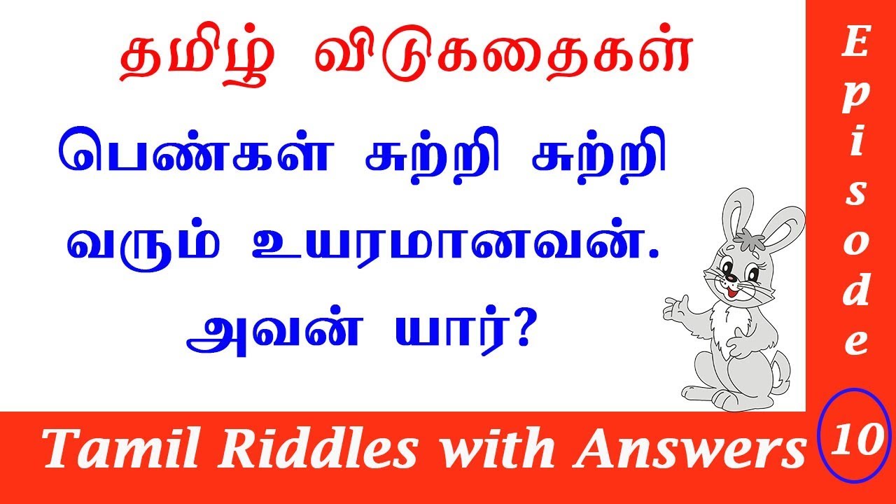 Tamil Vidukathaigal தமிழ் விடுகதைகள் Riddles with