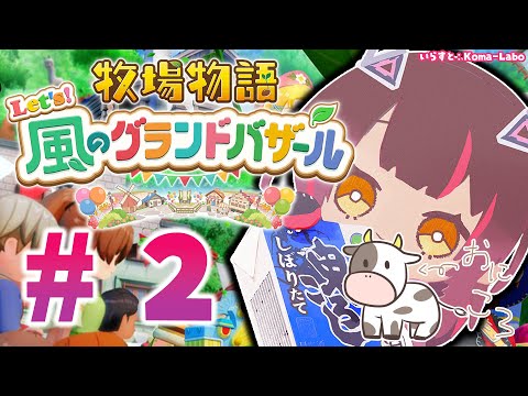 #02【 牧場物語 Let's！風のグランドバザール 】　残業をぎりぎりまでやりたいボクのスローライフ 🐄✨ ※ネタバレあり【ホロライブ/ロボ子さん】