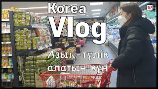 Кореяда азық-түлік алу | Корея влог қазақша