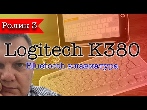 Logitec K380 клавиатура для IPad