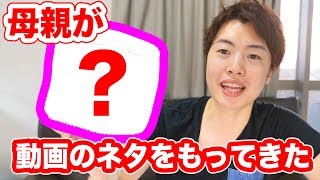母親が動画のネタに持ってきたもので動画を撮ってみた！
