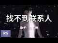 JERRYZ 王子明 Froggy 找不到联系人 拼音歌词 Pinyin Lyric Video 还是不太忍心删掉你的照片跟我的朋友抱怨 動態歌詞 Lyrics Video JERRYZ 王子明 Froggy 找不到联系人 拼音歌词 Pinyin Lyric Video 还是不太忍心删掉你的照片跟我的朋友抱怨 動態歌詞 Lyrics Video