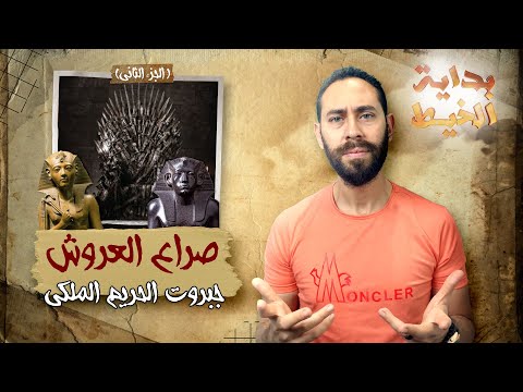 صراع العروش الجزء الثاني جبروت الحريم الملكي