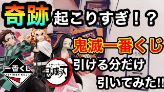 【一番くじ】鬼滅の刃〜無限列車編〜 回数制限あるので色んな店舗で引きまくった結果