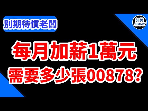 00878月領1萬元需要多少張？｜該買幾張，才能靠高股息ETF幫自己加薪？｜每月就能多領1萬元配息｜知美JiMMY