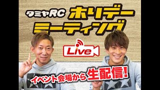 【タミヤ RC LIVE】タミヤRCホリデーミーティングLIVE配信1