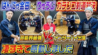 【凄すぎて感動】はんにゃ金田VSりゅうじでガチンコ剣道対決