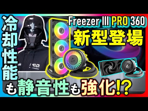 【arctic提供】p12 Pro搭載！静圧が3倍以上！！liquid Freezer Ⅲ Pro 360 A-rgbを紹介！冷却性能重視で使っても良し、調整で静かでより冷える！