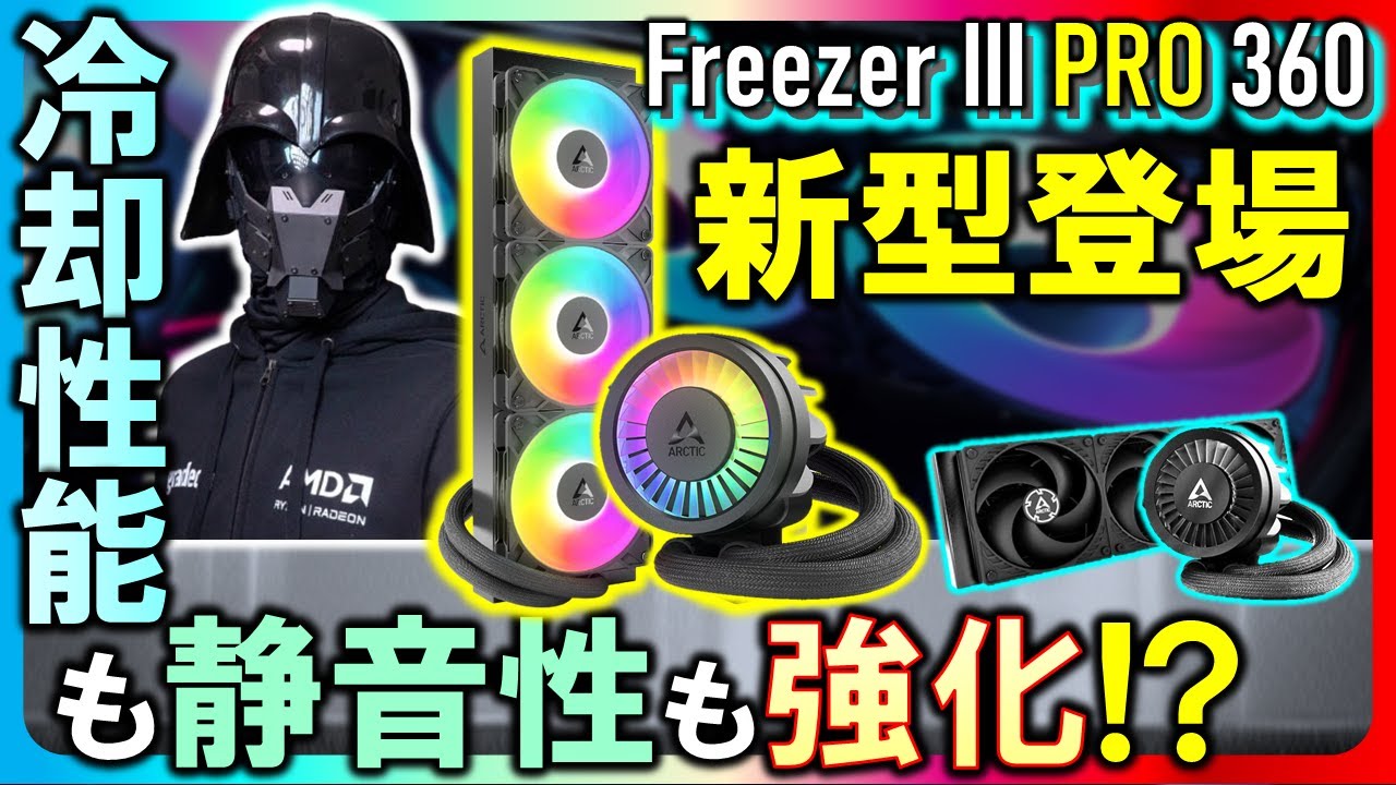Liquid Freezer III Pro 360 レビュー｜冷却と静音を両立した最新水冷