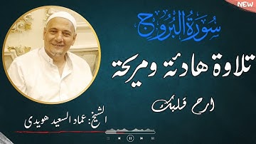 من أجمل ما ستسمع سورة البروج 🎧 | تلاوة عميقة ومؤثرة – الشيخ عماد هويدي  - أرح سمعك _تلاوة خاشعة