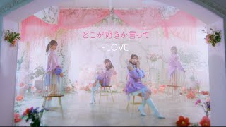 =LOVE（イコールラブ）/ 15th Single c/w『どこが好きか言って』【MV full】