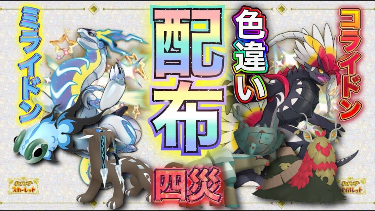 ポケモンSV 】初見さん大歓迎！色違いミライドン、コライドン、四災