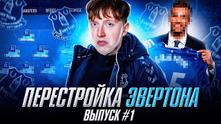 фифа 23 перестройка за Эвертон \ выпуск 1