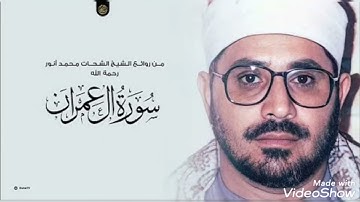 تلاوة نادرة جداً " فلما وضعتها قالت رب إني وضعتها أنثى" من روائع  الشيخ الشحات محمد أنور رحمه الله