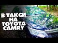 ЯНДЕКС ТАКСИ СПБ НА TOYOTA CAMRY 2018!! Санкт-Петербург комфорт, комфорт плюс. ТИХИЙ