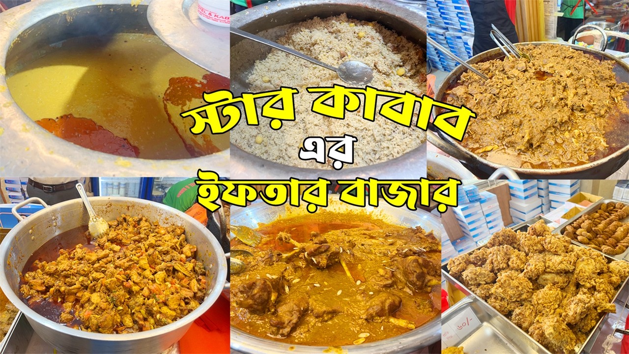 ধানমন্ডির স্টার কাবাব এর জমজমাট ইফতার বাজার | Star Kabab | Star Kabab Iftar 2026 | Bahare Vojon