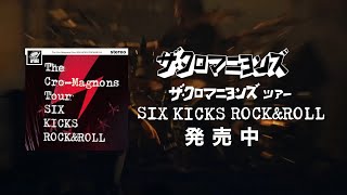 ザ・クロマニヨンズ ツアー SIX KICKS ROCK&amp;amp;ROLL 15秒SPOT