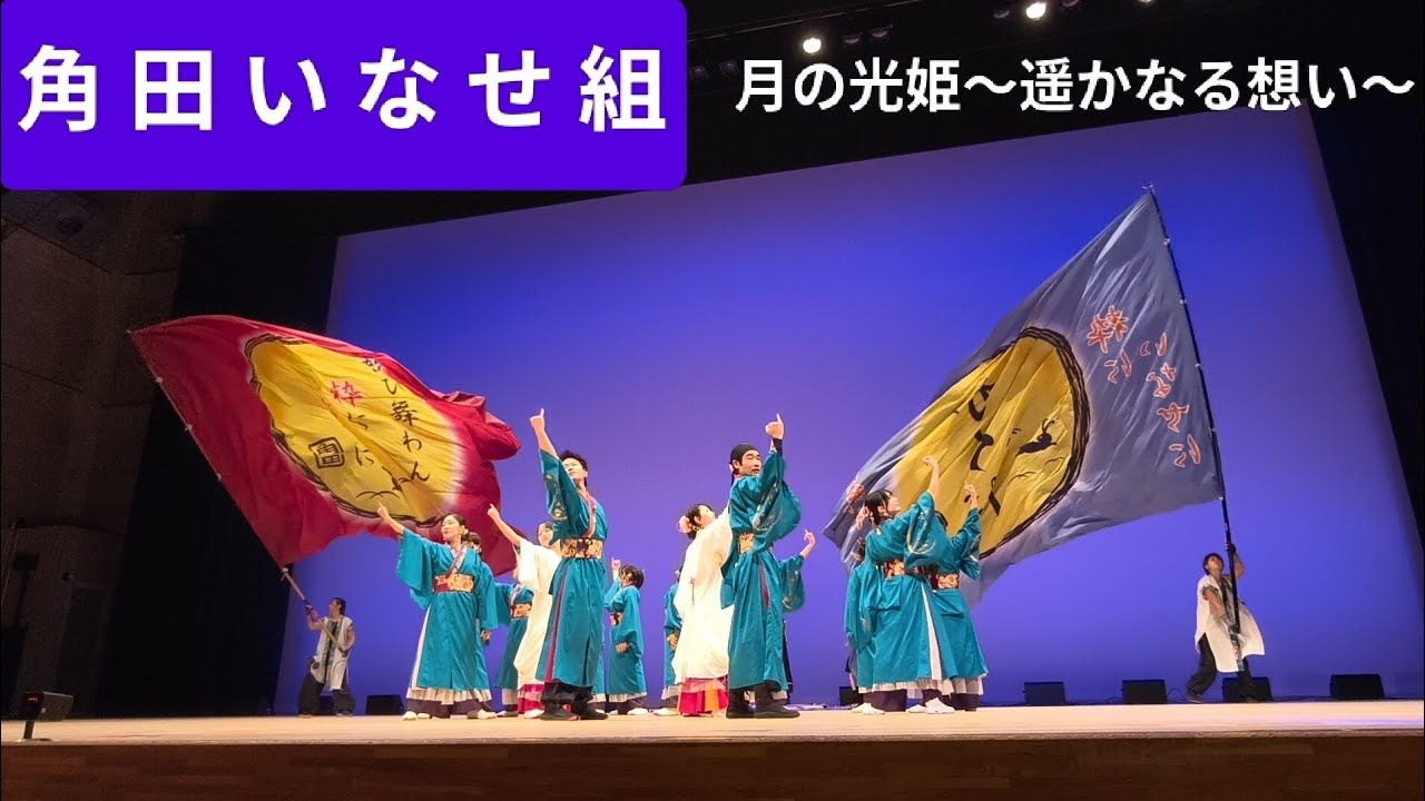 2026.2.22 角田いなせ組/午前の部　月の光姫〜遥かなる想い〜　第10回Winter YOSAKOI in多賀城