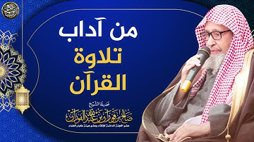 من آداب تلاوة القرآن