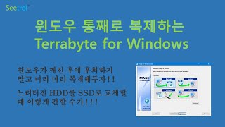 Terrabyte for Windows로  OS까지 완벽하게 통째로 복제하기