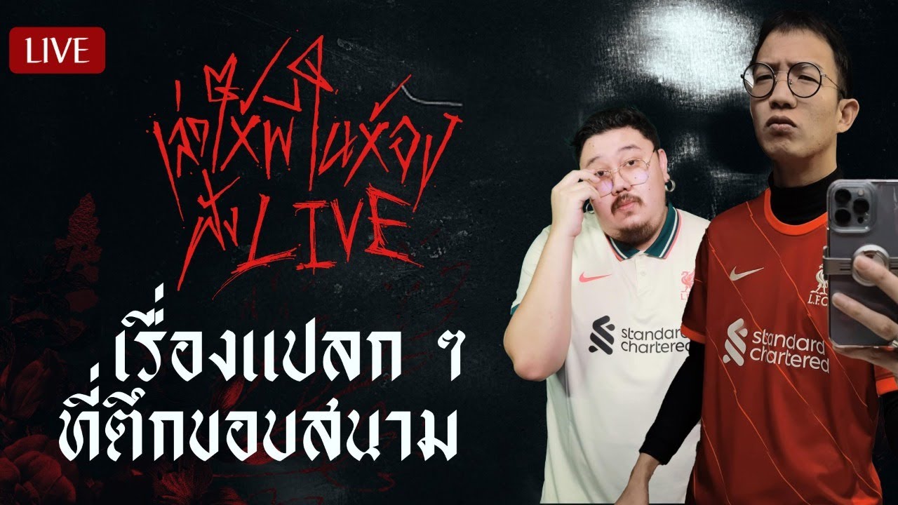 เรื่องแปลก ๆ ที่ตึกขอบสนาม