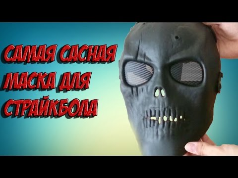 Страйкбольная маска из