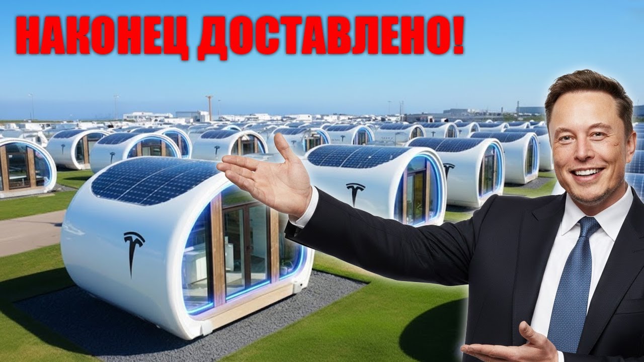 Дом Tesla за восемь тысяч долларов шокирует мир Маск живет в Tiny House и меняет рынок жилья