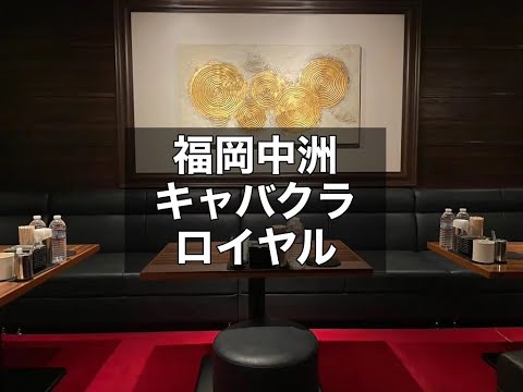 福岡中洲キャバクラ　【ロイヤル(ROYAL)】　店内紹介