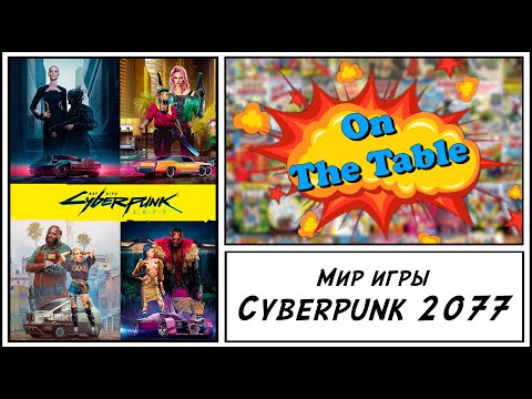 Мир Игры Cyberpunk 2077 (The World of Cyberpunk 2077) | 4K